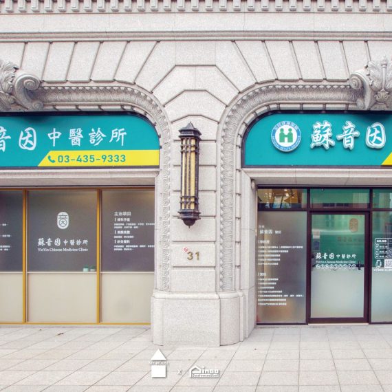 中壢30坪商業空間｜現代清爽的療癒系中醫診所 實景照片 2